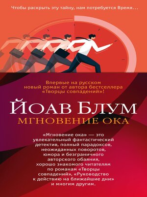 cover image of Мгновение ока